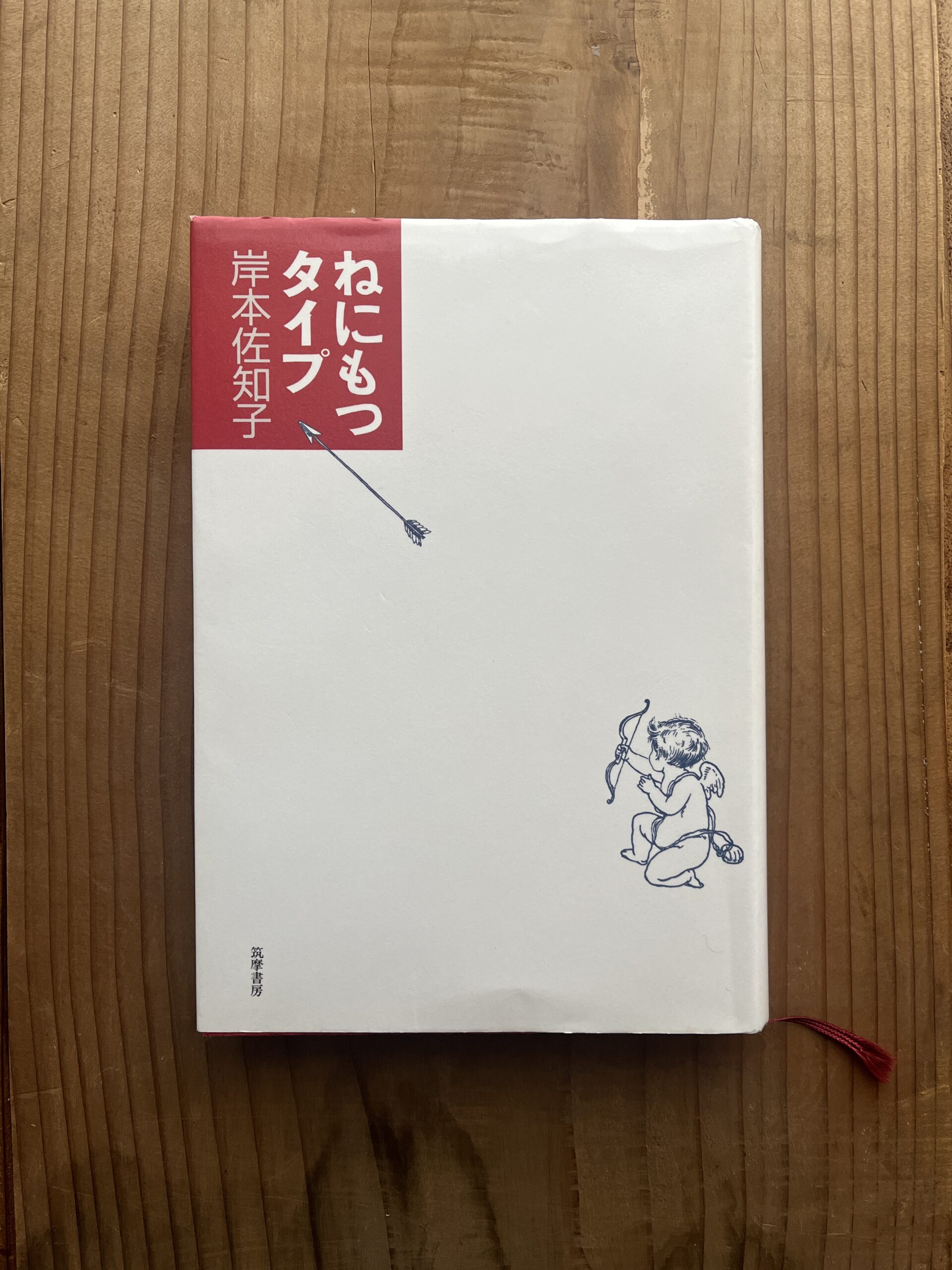 「ねにもつタイプ」岸本佐知子